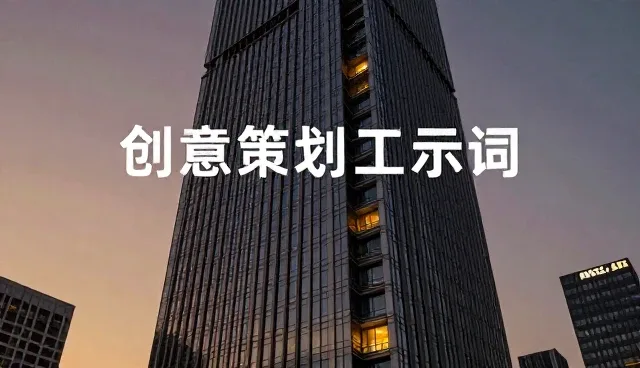 设计从业者如何正确使用内容生成工具，避免误用与误判