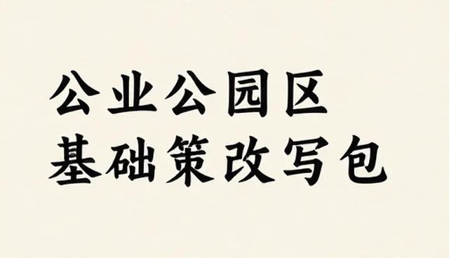 内容创作中如何有效使用基础文案改写包？